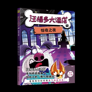 汪福多大酒店. 2, 惊奇之夜(美) 唐娜·格法特, (美) 洛莉·哈金斯·胡然绘本/图画书/少儿动漫书新华书店正版