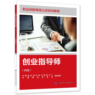 创业指导师(四级)职业技能等级认定培训教程中国就业培训技术指导中心   中国就业促进会 组织编写企业培训师中国劳动出版社