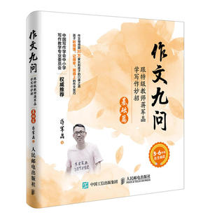 作文九问-跟特级教师蒋军晶学写作妙招 基础篇 小学高年级作文辅导书 实用作文写作技巧 小学作文基础写作 小学作文写作技法图书籍