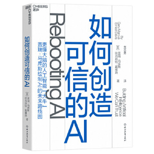 如何创造可信的AI 拥有常识和深度理解的可信的AI  盖瑞马库斯 绘制AI的未来路线图 人工智能科技趋势 人工智能的时代 AI智能