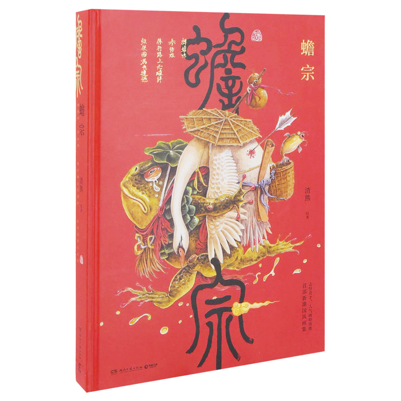 蟾宗渣熊中国文化/民俗湖南文艺出版社新华书店正版