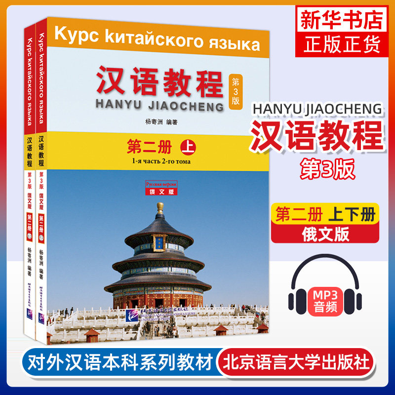 汉语教程第2册上下俄文版第3版 杨寄洲 北京语言大学出版社 对外汉语教材 新华正版书籍