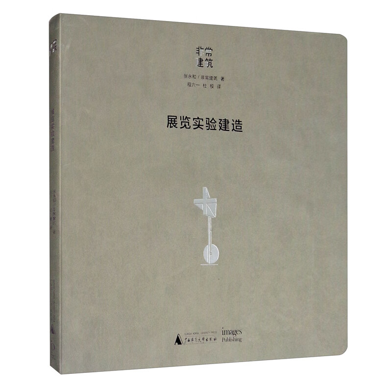 展览实验建造 张永和 著 建筑真实性的缺乏 展览设计与展品重新融为一体 展览建筑实验观 广西师范大学出版社 新华正版书籍