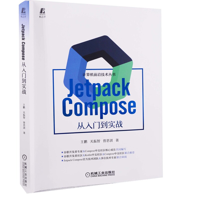 Jetpack Compose从入门到实战王鹏, 关振智, 曾思淇著程序设计（新）机械工业出版社新华书店正版