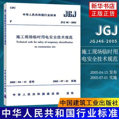 JGJ46-2005施工现场临时用电安全技术规范 中华人民共和国建设 建筑标准和规范 中国建筑工业出版社 【新华书店正版正货】