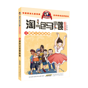 淘气包马小跳：漫画典藏版，8，漂亮女孩夏林果