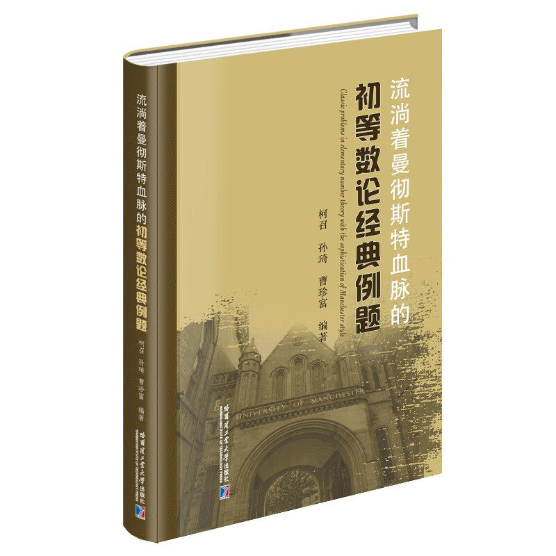 流淌着曼彻斯特血脉的初等数论经典例题 柯召 孙琦 曹珍富 编著 162道初等数论题目和解答 哈尔滨工业大学出版社 新华正版书籍