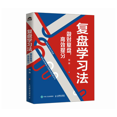 复盘学习法：做对复盘，有效提分 郑强 人民邮电出版社 新华正版书籍