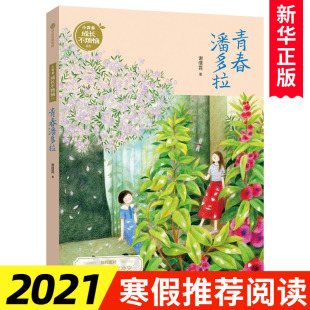 真实生活和思想 作品 青春潘多拉 新华书店正版 孩子 14岁儿童文学 小青春成长不烦恼系列