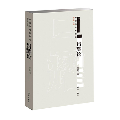 昌耀论张光昕文学理论/文学评论与研究作家出版社新华书店正版