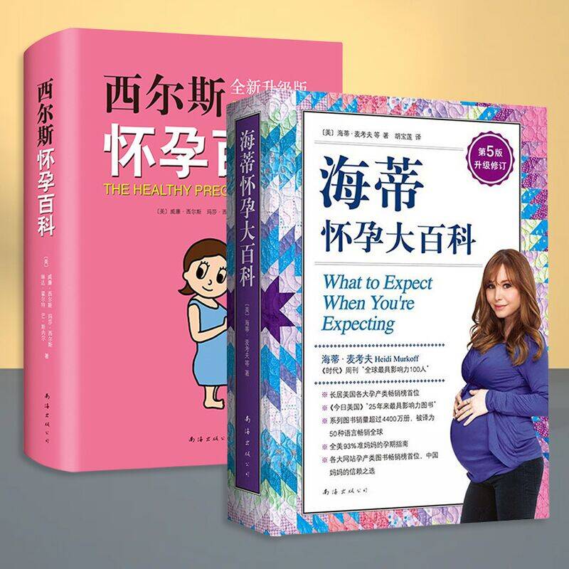 西尔斯怀孕百科+海蒂怀孕大百科(第5版升级修订)