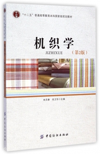 机织学(第2版)(含光盘)