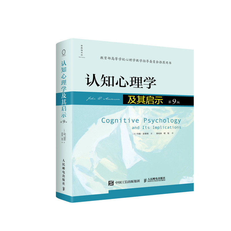 认知心理学及其启示（第9版）[美]约翰·安德森（John R. Anderson）心理学人民邮电出版社新华书店正版