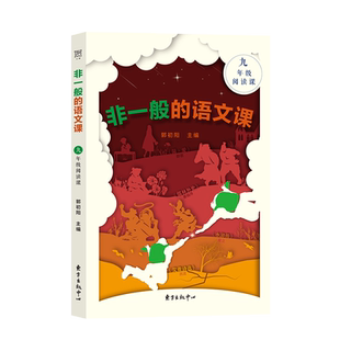 非一般的语文课 九年级阅读课 名著导读艾青诗选水浒传儒林外史简爱 九年级上下语文书人教版初中三年级语文课外阅读书籍 新华正版
