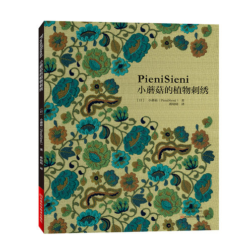 小蘑菇的植物刺绣 刺绣图书 PieniSieni 立体刺绣 植物刺绣花样图解刺绣方法配色 配有实物大小图样 河南科学技术出版社 正版书籍
