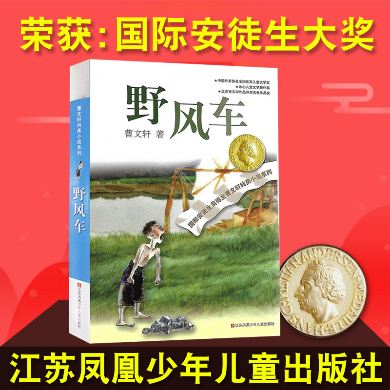 野风车 曹文轩正版书 曹文轩纯美小说系列 青少年励志成长非注音儿童