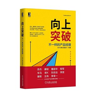 不一样 新华书店正版 苏杰等著 管理书籍广告营销 社 机械工业出版 向上突破 书籍 正版 产品经理