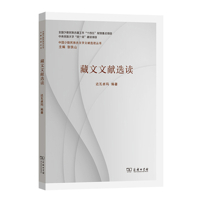 藏文文献选读-中央民族大学双一流建设项目.十四五达瓦卓玛语言文字商务印书馆新华书店正版
