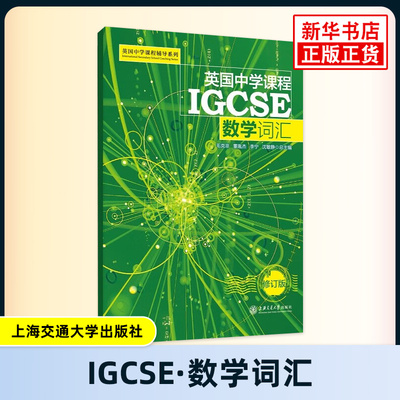 英国中学课程IGCSE数学词汇(修订版) 英国中学课程辅导系列 上海交通大学出版社 新华正版书籍
