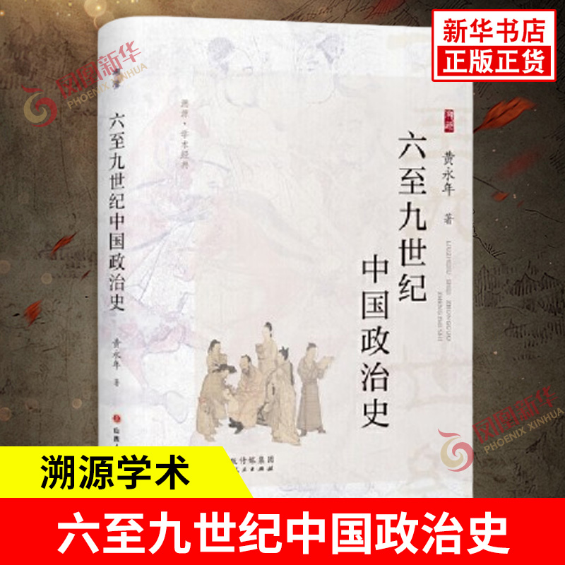 六至九世纪中国政治史 黄永年 著 北齐北周至唐宪宗时期的政治发展演变 统治集团内部矛盾斗争 山西人民出版社 新华书店正版图书籍
