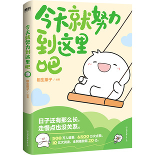 今天就努力到这里吧 相生栗子绘著 中国友谊出版公司 漫画书籍 新华正版书籍