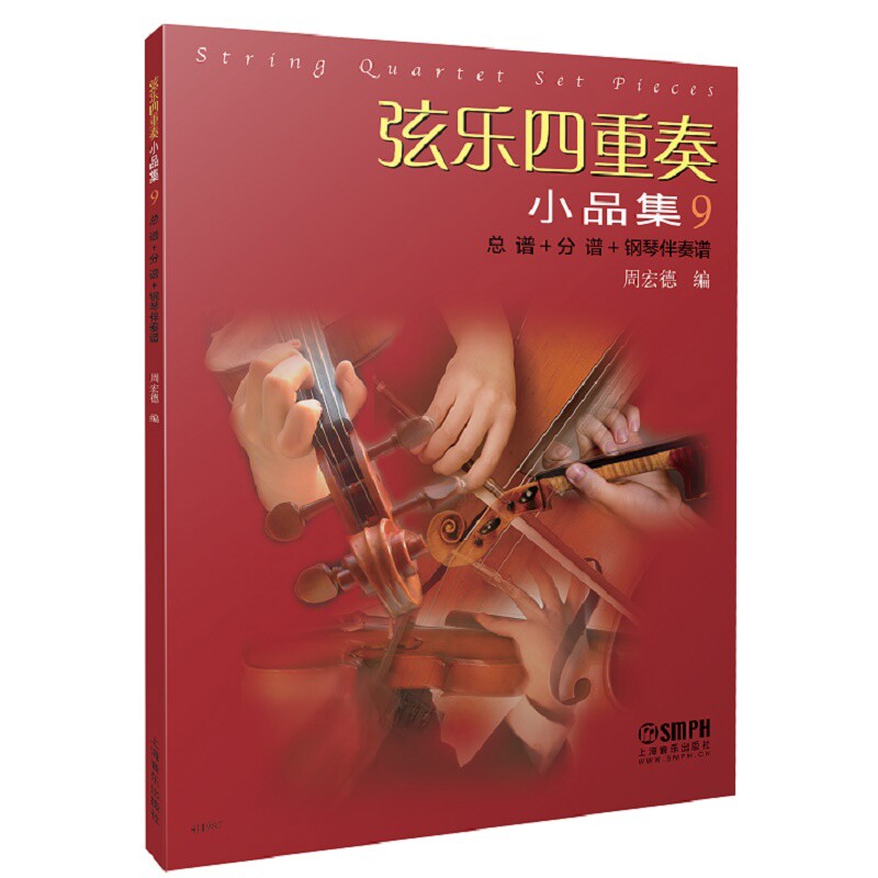 弦乐四重奏小品集(9)(总谱+分谱+钢琴伴奏谱)周宏德音乐(新)上海音乐出版社新华书店正版