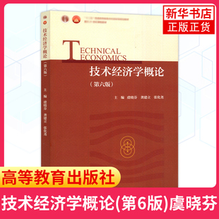 技术经济学概论(第6六版)虞晓芬 龚建立 张化尧 普通高等教育本科教材 高等教育出版社