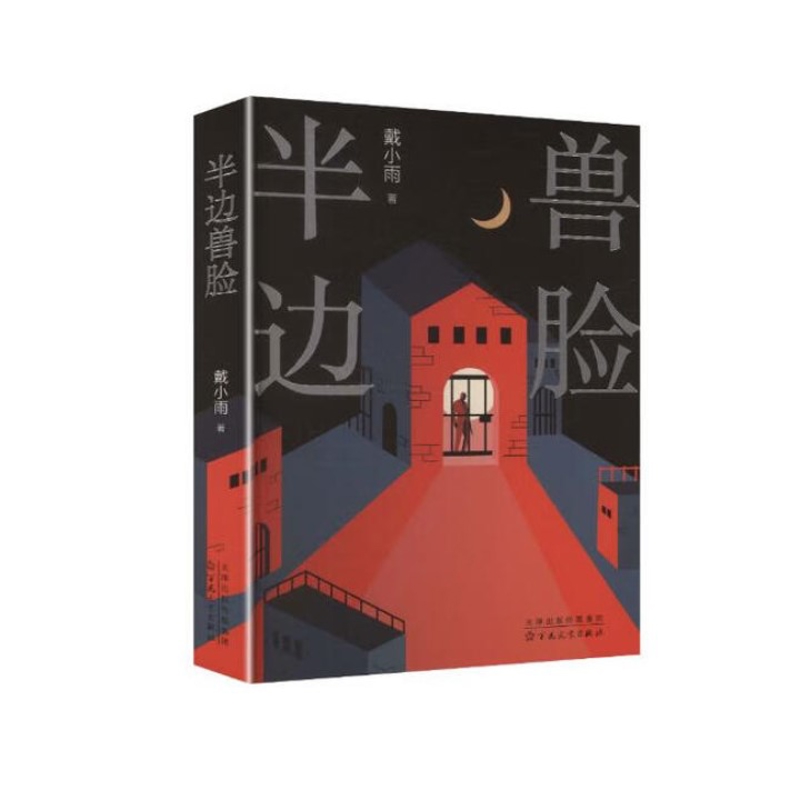 半边兽脸戴小雨中国近代随笔百花文艺出版社新华书店正版
