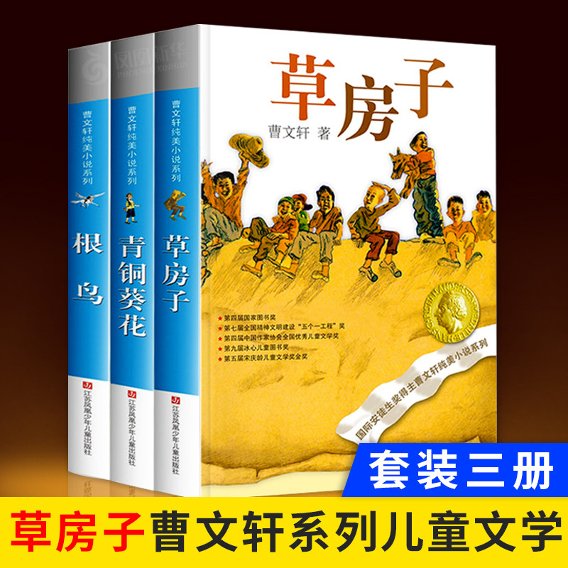 3册 曹文轩系列儿童文学草房子正版曹文轩青铜葵花根鸟三四五六年级小学生课外阅读10-12-15岁儿童文学读物