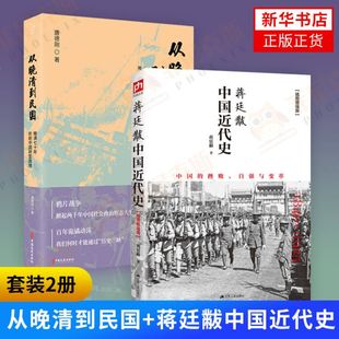 【中国近代史2册】蒋廷黻中国近代史+从晚清到民国 晚清70年折射中国转型困境 历史书籍中国近代史 正版书籍 新华书店正版