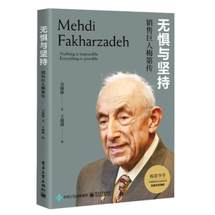 无惧与坚持销售巨人梅第传 吴锦珠著 管理项目管理书籍 9787121413247 电子工业出版社 【新华书店正版书籍】