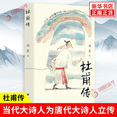 杜甫传 冯至 著 用一个现代人的虔诚的心与虔诚的手描绘出一个唐代的杜甫 历史人物传记课外拓展阅读 上海译文出版社 新华书店正版