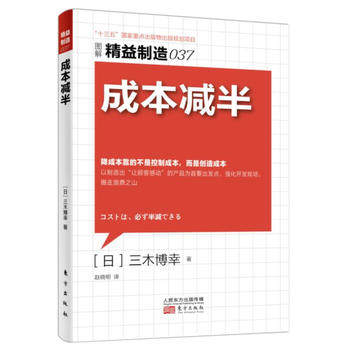 成本减半图解精益制造(037)  [日]三木博幸著 5S管理 生产管理企业经营与管理书籍 东方出版社 正版书籍【新华书店正版】图片