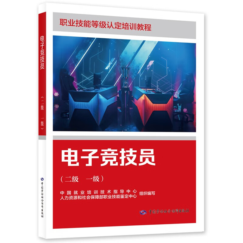 电子竞技员（二级 一级）中国就业培训技术指导中心、人力资源和社会保障部职业技能鉴定中心大学教材中国劳动出版社新华书店正版