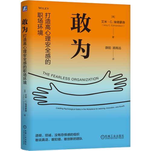 敢为：打造高心理安全感的职场环境[美] 艾米·C.埃德蒙森 （Amy C. Edmondson）职场机械工业出版社