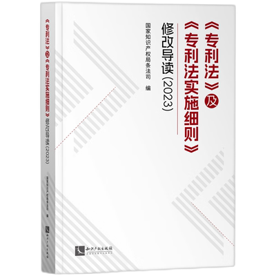 《专利法》及《专利法实施细则》修改导读（2023）知识产权出版社 新华正版书籍