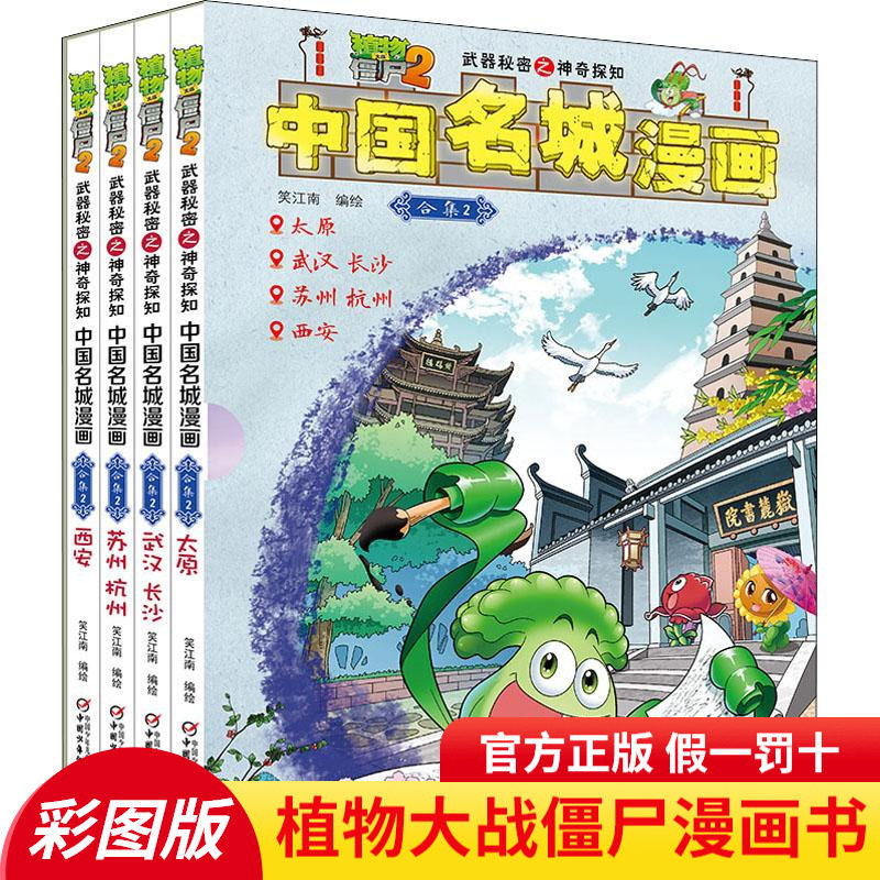 4册植物大战僵尸2中国名城漫画合集2 太原 武汉长沙 苏州杭州 西安 漫画书古都历史名城风土儿童科普书连环画6-9-12岁绘本故事