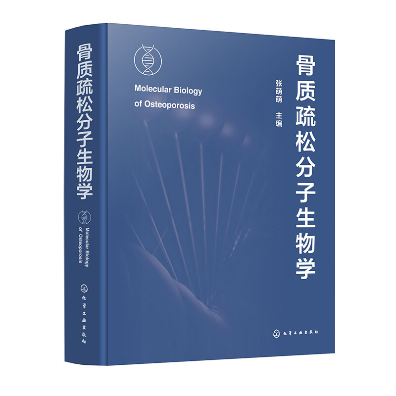 骨质疏松分子生物学张萌萌  主编外科学化学工业出版社新华书店正版