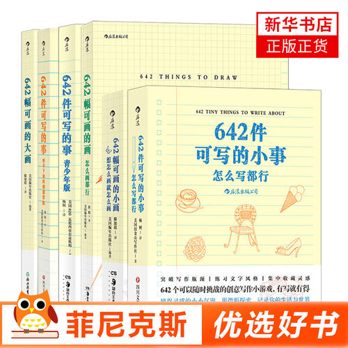 【642系列6册套装】642件可写的事3册+画3册 解压创作艺术书籍 日常生活表述创意冒险读物表达书籍 后浪出版 新华书店正版书籍