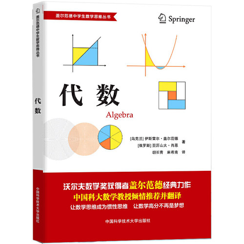 代数（盖尔范德中学生数学思维丛书）