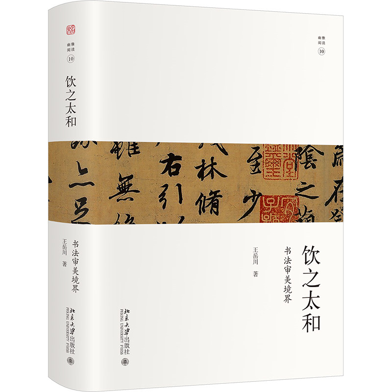 饮之太和 书法审美境界 王岳川 著 吞吐大荒妙造自然的篆书 积健为雄宽博大气的隶书等 北京大学出版社 新华正版书籍