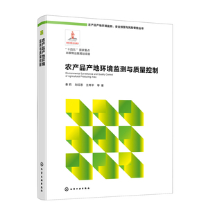 农产品产地环境监测与质量控制秦莉、刘红恩、兰希平 等 著环境科学化学工业出版社新华书店正版
