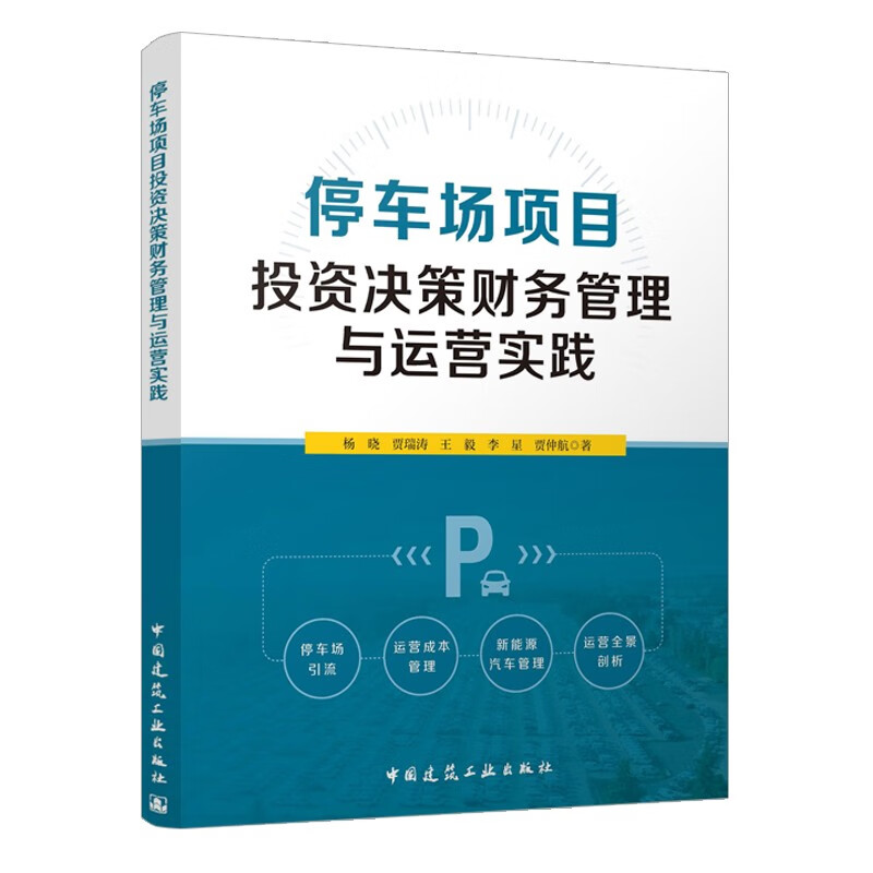 停车场项目投资决策财务管理与运营实践 中国建筑工业出版社 建筑工程经济与管理 新华正版书籍