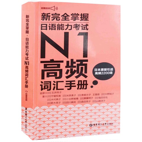 新完全掌握日语能力考试N1高频词汇手册监修 (日) 石井怜子 著 (日) 守屋和美 ... [等]日语华东理工大学出版社