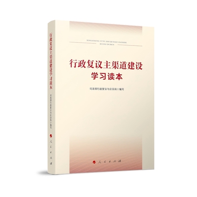 行政复议主渠道建设学习读本司法部行政复议与应诉局 编司法案例/实务解析人民出版社新华书店正版