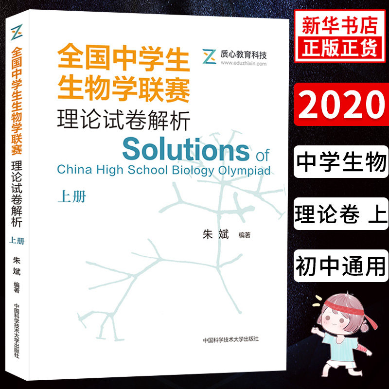 全国中学生生物学联赛理论试卷解析 上 朱斌著 生命科学 生物学 中小学教辅 初中通用 历年真题 中国科学技术大学出版社 新华正版