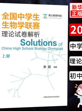 全国中学生生物学联赛理论试卷解析 上 朱斌著 生命科学 生物学 中小学教辅 初中通用 历年真题 中国科学技术大学出版社 新华正版