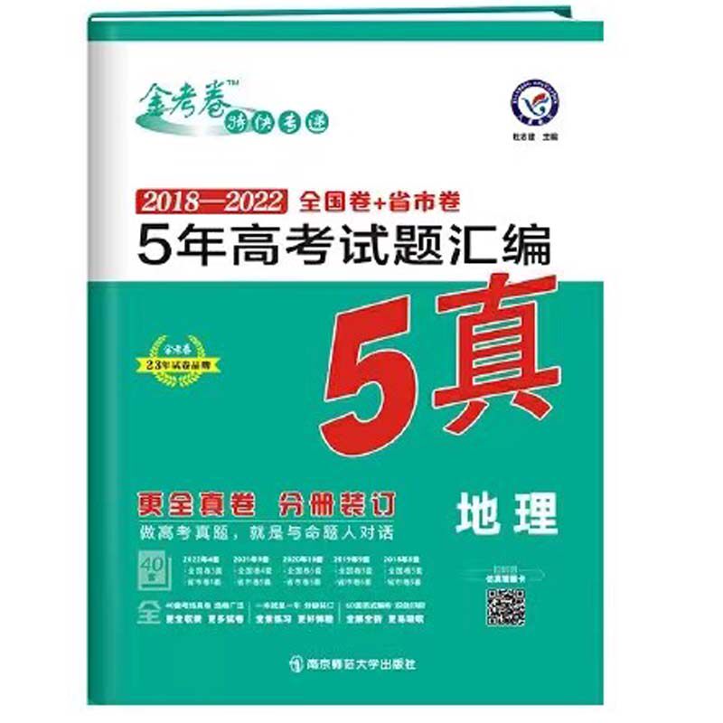 地理2018-2022全国卷+省市卷5年高考试题汇编(22秋)