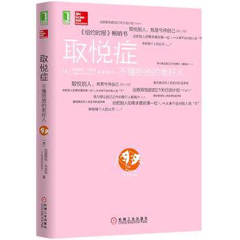取悦症-不懂拒绝的老好人 取悦别人就是亏待自己学会拒绝说话沟通技巧