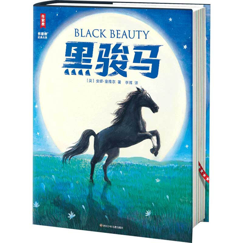 黑骏马 7-12岁儿童文学 [英]安娜 塞维尔 著 一匹血统高贵的小马诞生在农场中 他全身皮毛乌黑 四川少年儿童出版社 新华正版书籍